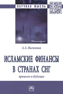 Исламские финансы в странах. Прошлое и будущее