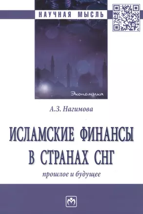 Исламские финансы в странах. Прошлое и будущее — 2904619 — 1