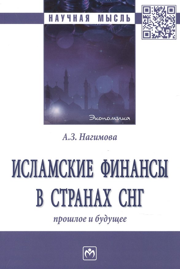 Книга Исламские финансы в странах. Прошлое и будущее (Альмира Нагимова) — 1