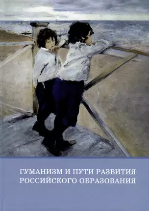 Гуманизм и пути развития российского образования. Коллективная монография — 2987012 — 1