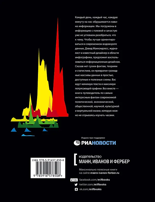 Книга Инфографика. Самые интересные данные в графическом представлении () — 2