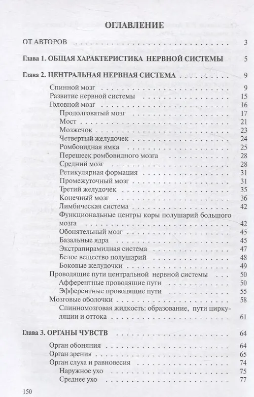 Книга Анатомия нервной системы и органов чувств (Юлия Гусева, Станислав Ярошевич) — 3