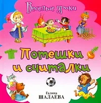 Книга Потешки и считалки (Галина Шалаева)