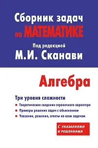 Сборник задач по математике для поступающих в вузы. Алгебра / 10-е изд., испр.