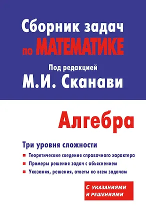 Книга Сборник задач по математике для поступающих в вузы. Алгебра / 10-е изд., испр. (Виктор Егерев, Владимир Зайцев, Марк Сканави)