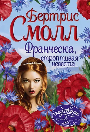 Книга Франческа, строптивая невеста (Бертрис Смолл)