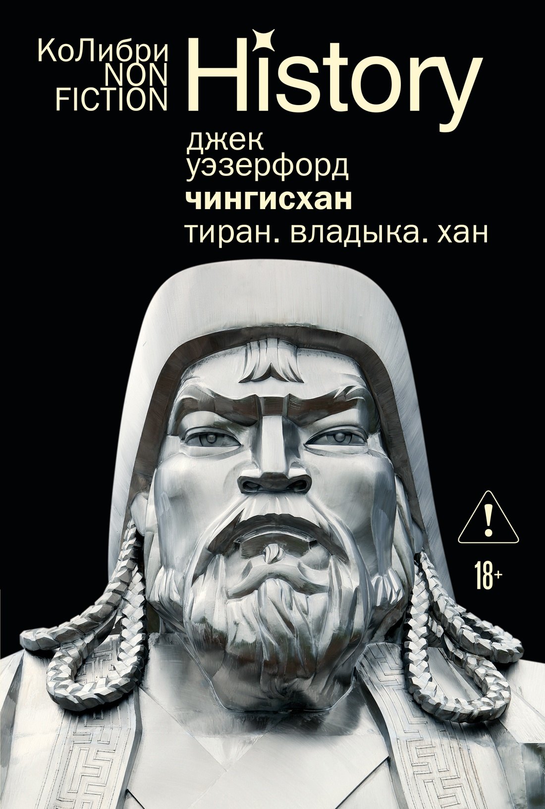 Чингисхан. Тиран. Владыка. Хан Джек Уэзерфорд