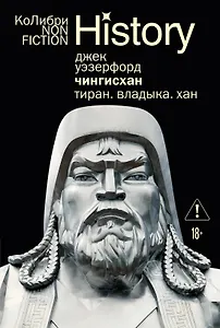 Чингисхан. Тиран. Владыка. Хан