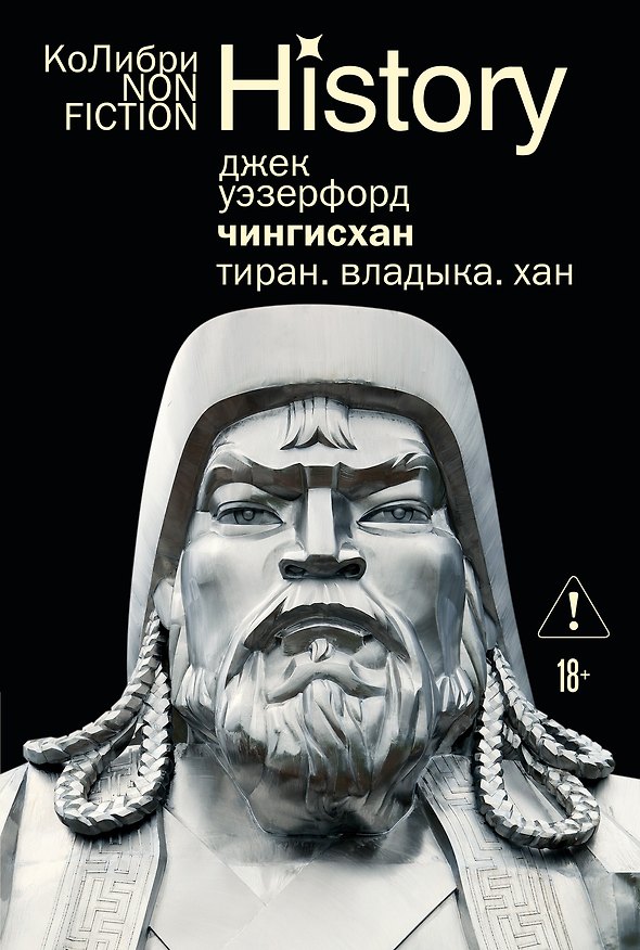 Книга Чингисхан. Тиран. Владыка. Хан (Джек Уэзерфорд) — 1