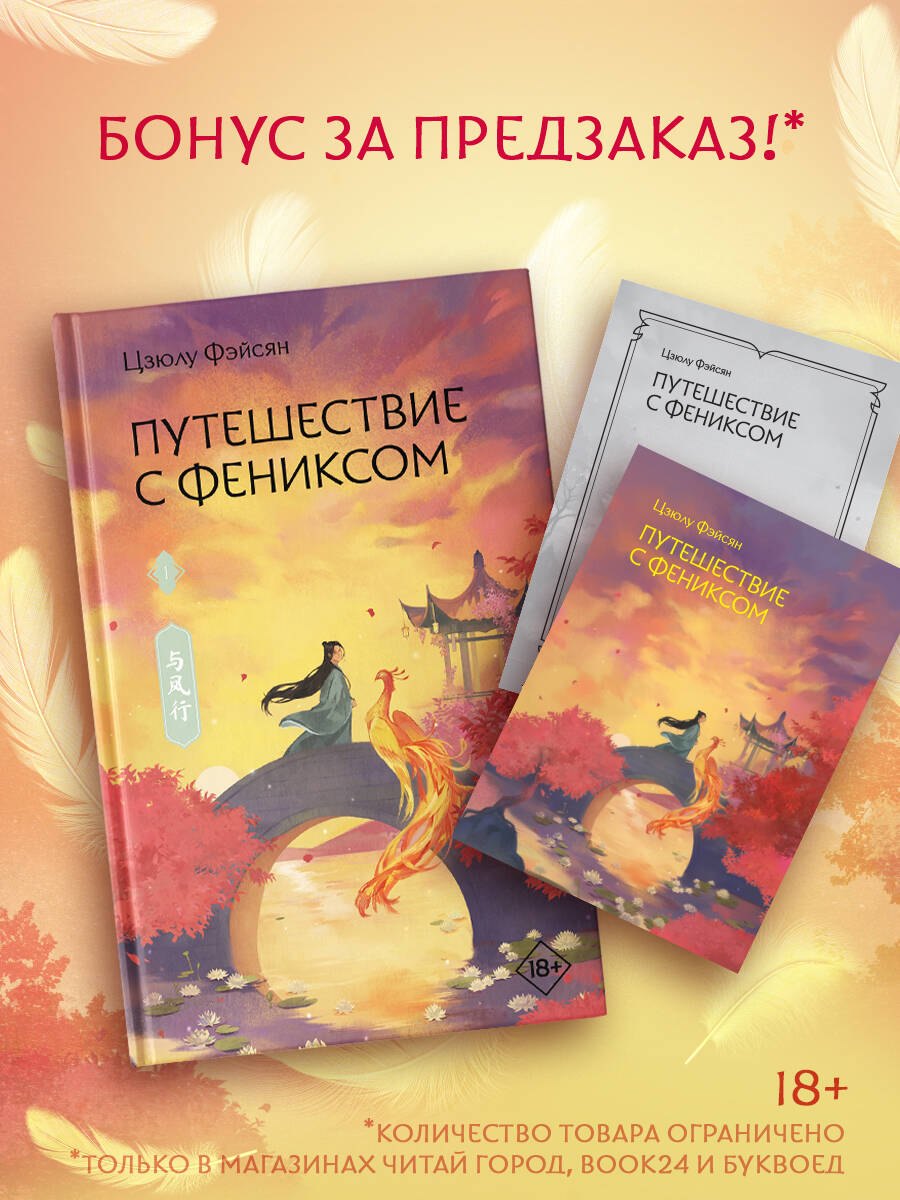 

Путешествие с Фениксом. Книга 1