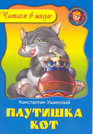 Плутишка кот / (мягк) (Читаем в школе). Ушинский К. (Версия СК) — 2224118 — 1