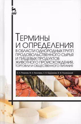 Термины и определения в области гигиены питания, однородных групп продовольственного сырья и пищевых продуктов — 2593883 — 1