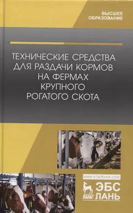 Технические средства для раздачи кормов на фермах крупного рогатого скота. Учебное пособие — 2797506 — 1