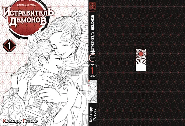 Истребитель демонов. Том 1 (Клинок, рассекающий демонов / Demon Slayer: Kimetsu no Yaiba). Манга 2912095 — 13