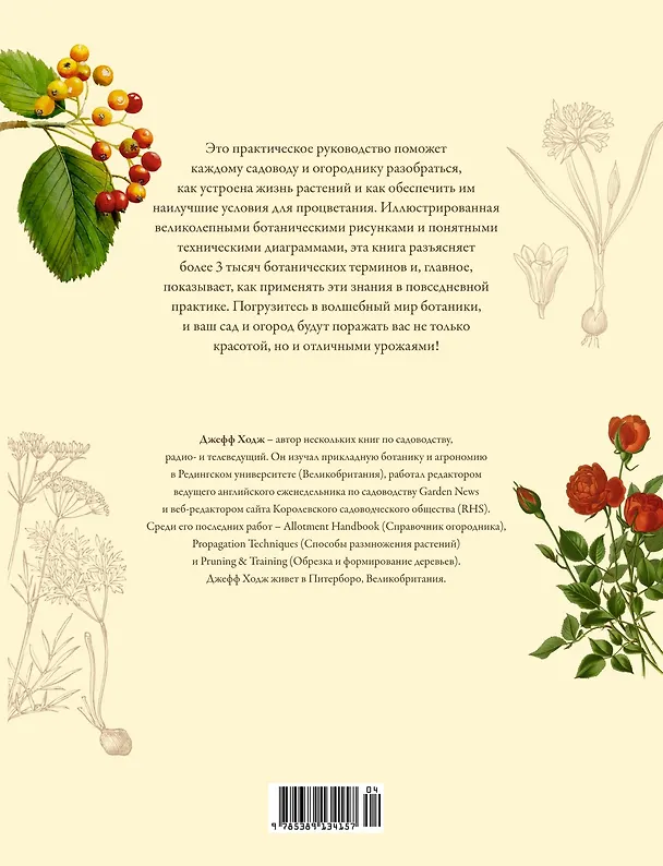 Книга Ботаника для садоводов (Джефф Ходж) — 2
