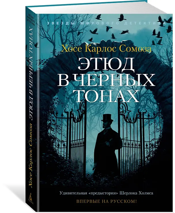 Книга Этюд в черных тонах (Хосе Сомоза) — 3