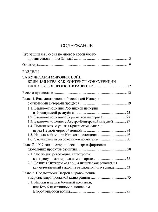 Книга Россия и мировые проекты развития. Хроники Большой игры (Владимир Литвиненко) — 2