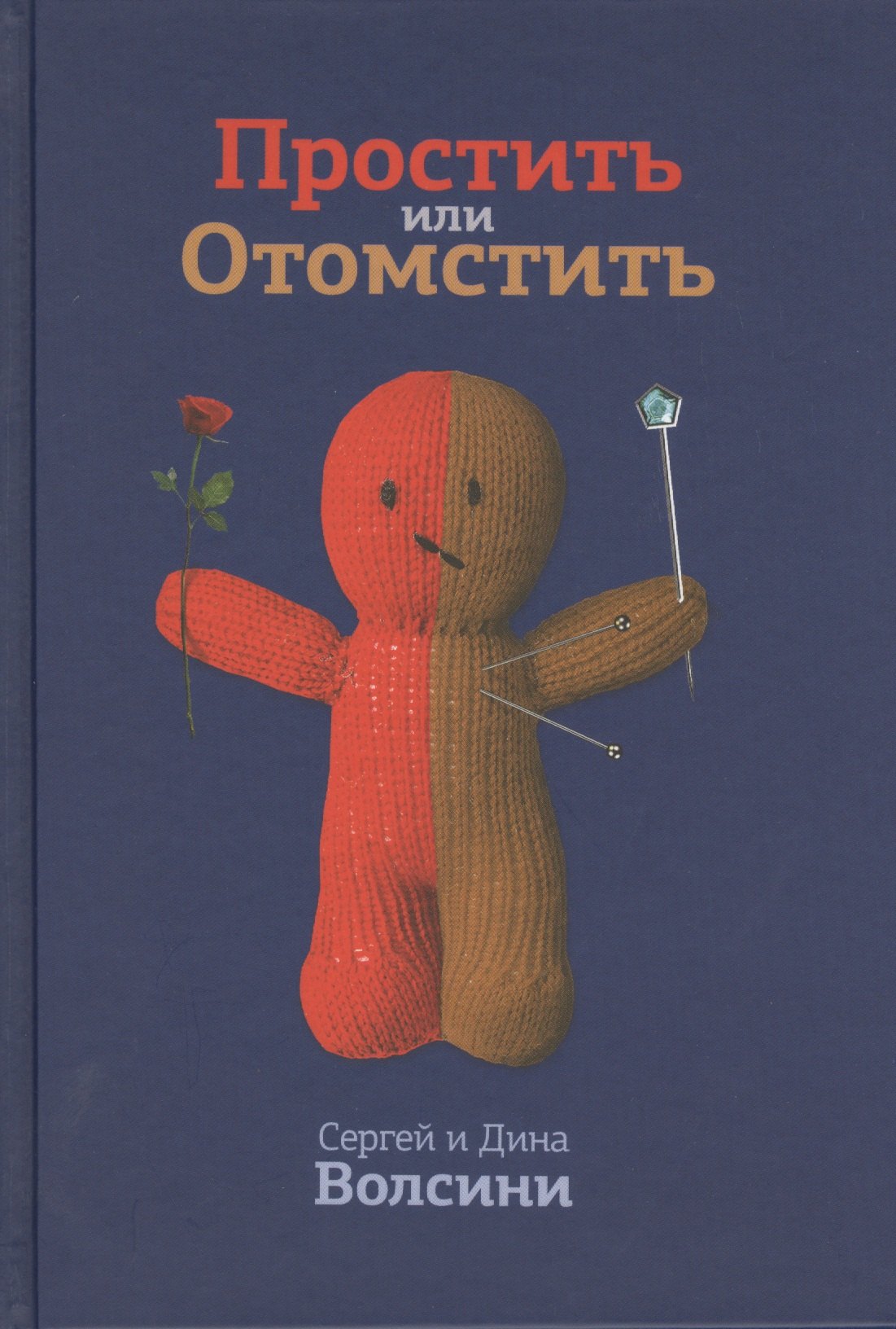 

Простить или Отомстить (Волсини)