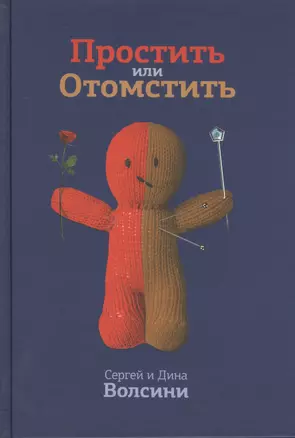 Простить или Отомстить (Волсини) — 2431157 — 1