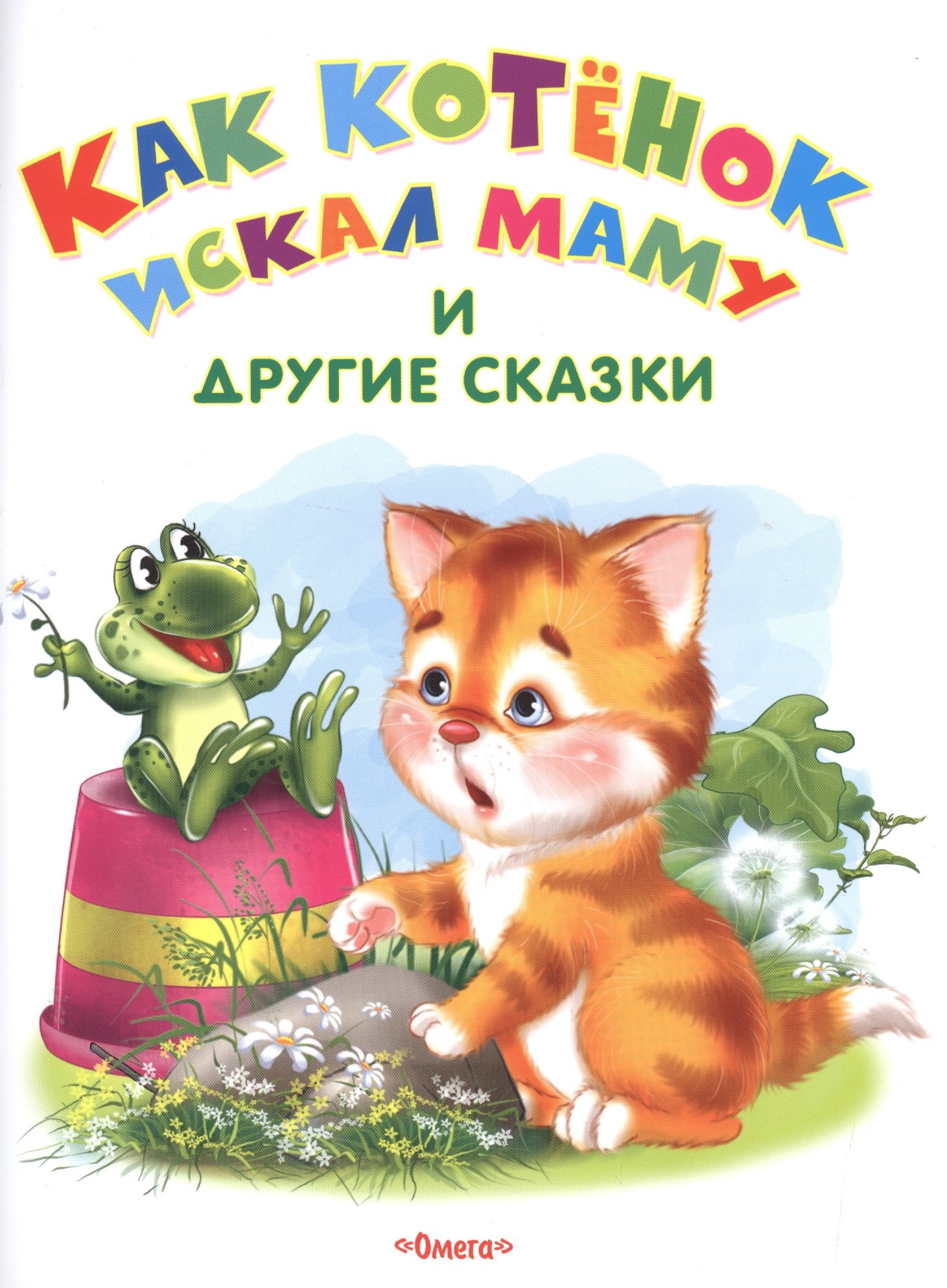 

Как котенок искал маму и другие сказки