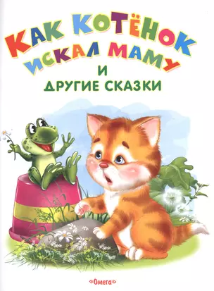 Как котенок искал маму и другие сказки — 2516732 — 1