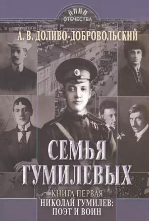 Семья Гумилевых Кн. 1 Николай Гумилев поэт и воин (ЛикОтеч) Доливо-Добровольский — 2531326 — 1