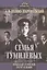 Семья Гумилевых Кн. 1 Николай Гумилев поэт и воин (ЛикОтеч) Доливо-Добровольский — 2531326 — 1