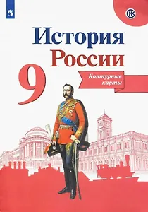 История России. Контурные карты. 9 класс