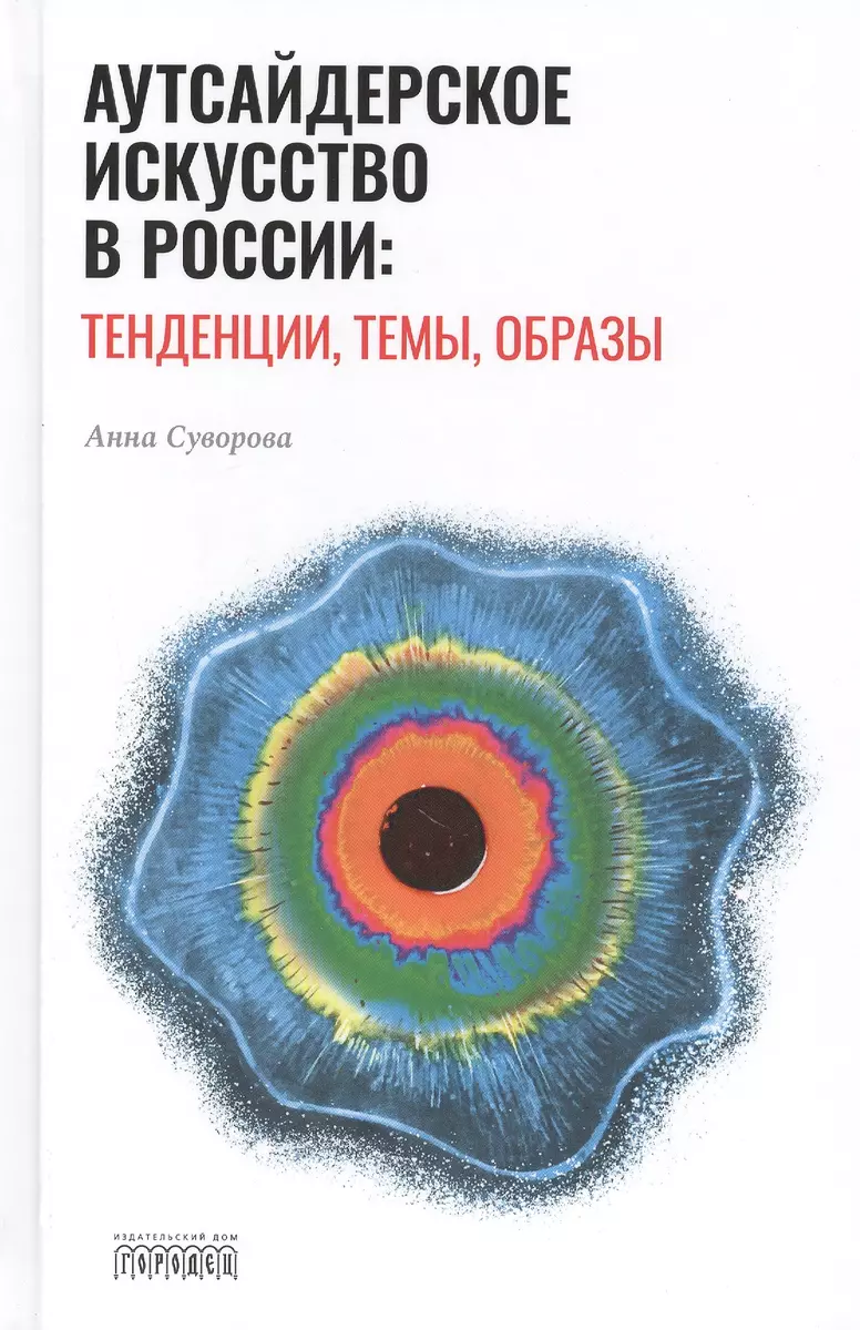 Аутсайдерское искусство в России: тенденции, темы, образы (Анастасия  Суворова) - купить книгу с доставкой в интернет-магазине «Читай-город».  ISBN: ...