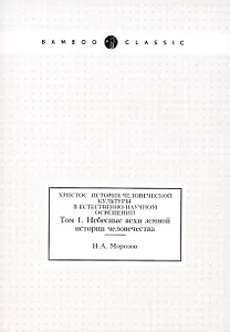 Христос. История человеческой культуры в естественно-научном освещении.Т.1