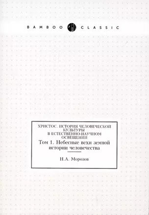 Христос. История человеческой культуры в естественно-научном освещении.Т.1 — 2905300 — 1