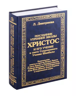 Посланник утренней звезды Христос, и его учение в свете Сокровенного Учения Шамбалы. 6 книга — 3008583 — 1