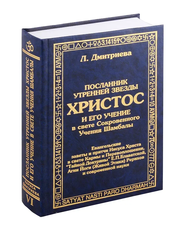 Книга Посланник утренней звезды Христос, и его учение в свете Сокровенного Учения Шамбалы. 6 книга (Лариса Дмитриева) — 1