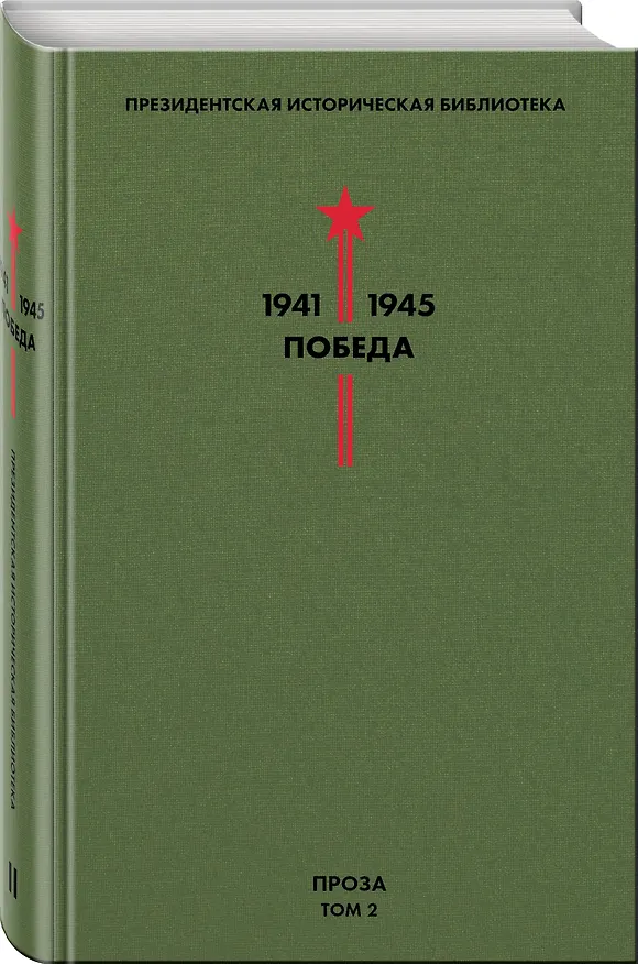 Книга Библиотека Победы. Том 2. Проза (Алексей Толстой, Константин Паустовский) — 4