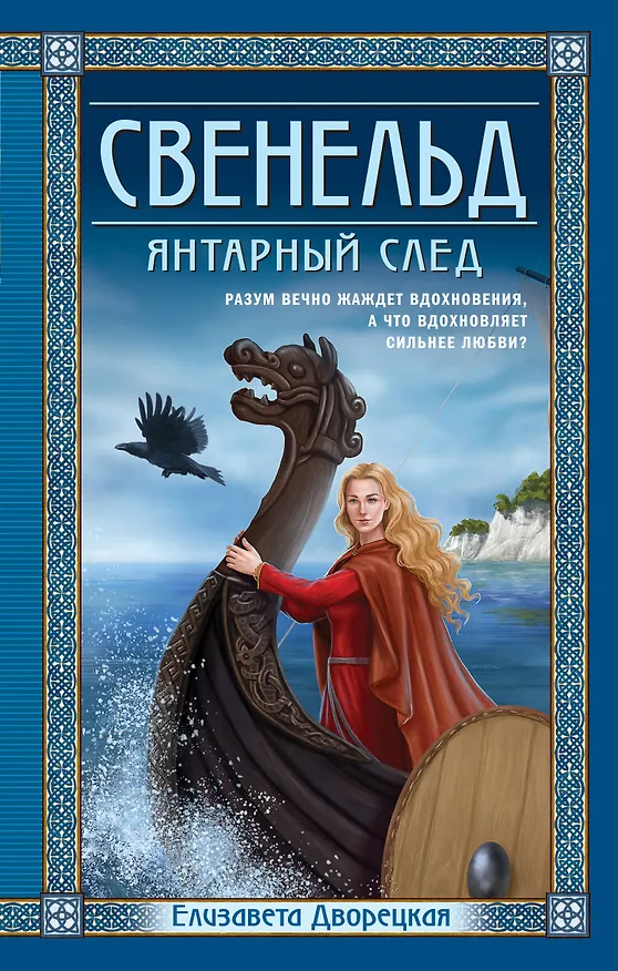 Книга Свенельд. Янтарный след (Елизавета Дворецкая) — 1
