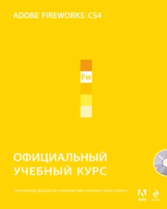 Adobe Fireworks CS4. Официальный учебный курс / +CD