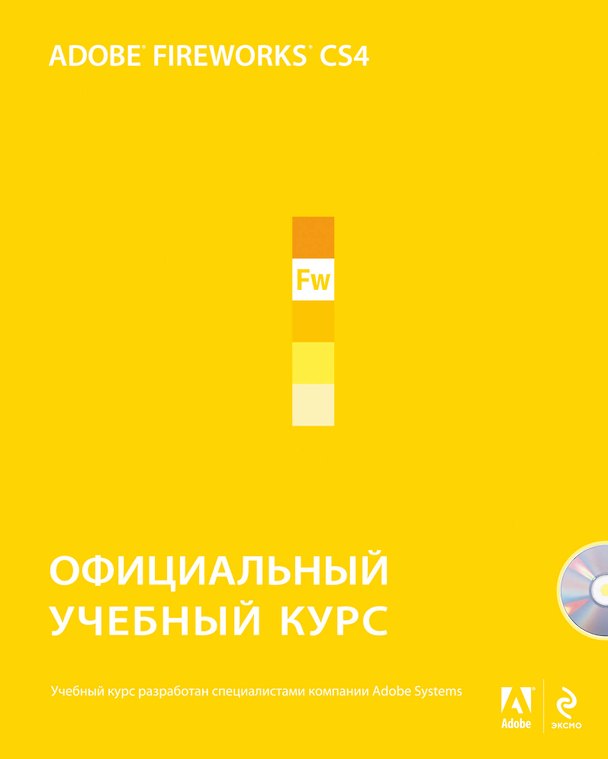 Книга Adobe Fireworks CS4. Официальный учебный курс / +CD () — 1