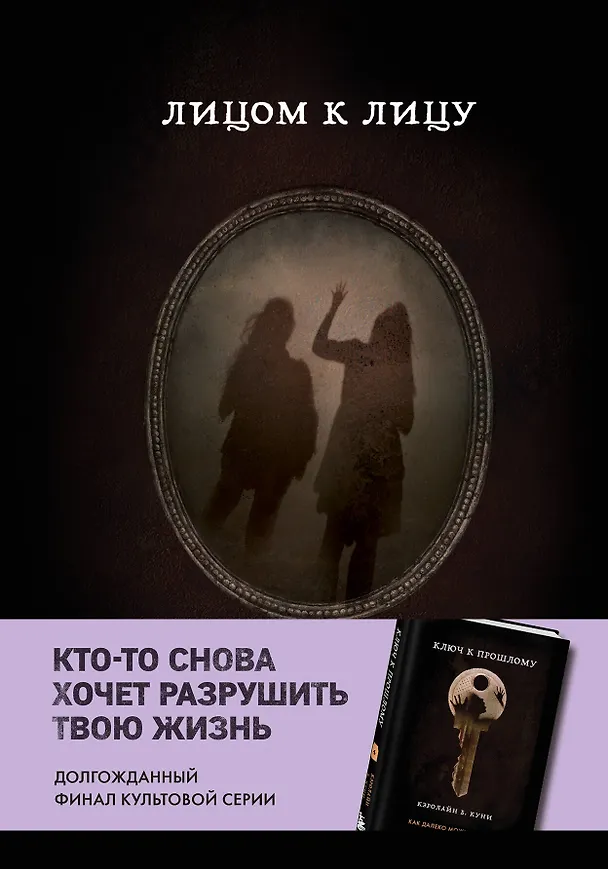 Книга Лицом к лицу (Кэролайн Б. Куни) — 1
