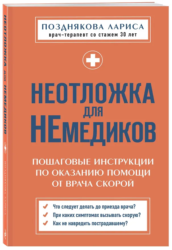 Книга Неотложка для немедиков. Пошаговые инструкции по оказанию помощи от врача скорой (Лариса Позднякова) — 4