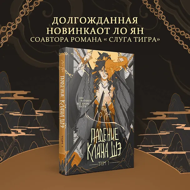 Книга Падение клана Шэ. Том 1 (Ло Ян) — 6
