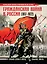 Гражданская война в России (1917-1922). Большой иллюстрированный атлас — 2786045 — 1