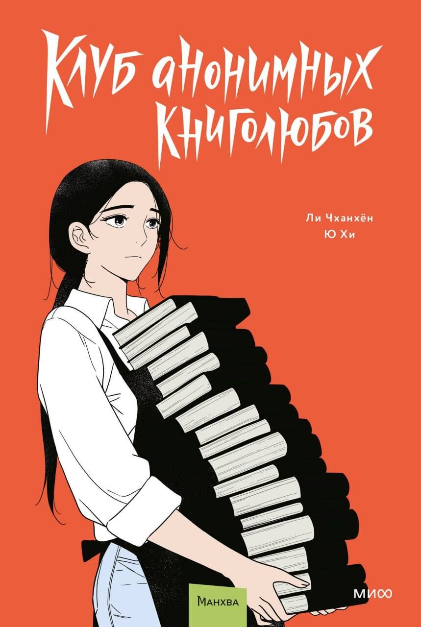 

Клуб анонимных книголюбов. Том 2. Манхва