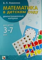 Математика в детском саду. Демонстрационный материал для детей 3-7 лет — 1892121 — 1