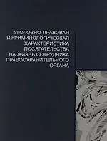 Книга Уголовно-правовая и криминологическая характеристика посягательства на жизнь сотрудника правоохранительного органа ()