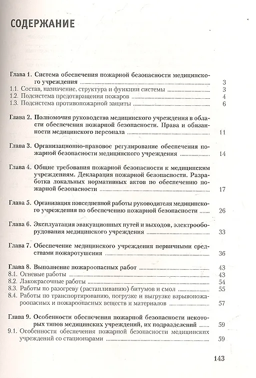 Книга Пожарная безопасность медицинского учреждения (Юрий Михайлов) — 2
