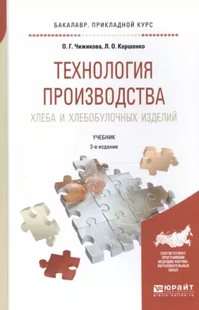 Технология производства хлеба и хлебобул. изд. Учебник для прикл. бакалавр. (2 изд) (БакалаврПК) Чиж — 2562330 — 1