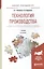 Технология производства хлеба и хлебобул. изд. Учебник для прикл. бакалавр. (2 изд) (БакалаврПК) Чиж — 2562330 — 1