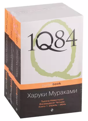 1Q84. Тысяча Невестьсот Восемьдесят Четыре (комплект из 3 книг) — 2724651 — 1