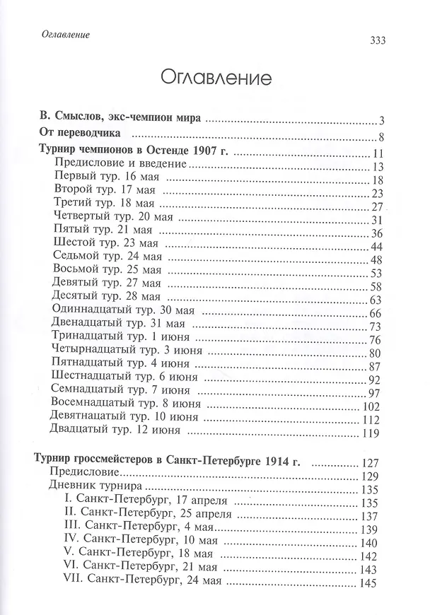 Книга Международные шахматные турниры в Остенде (1907) и Санкт-Петербурге (1914). Турниры чемпионов (Зигберт Тарраш) — 2
