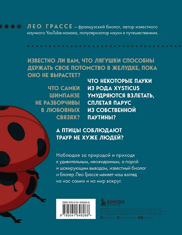 Книга Любовь и смерть в живой природе. Брачные игры животных, обряды прощания и другие причуды биологии (Лео Грассе) — 2